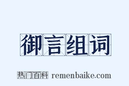 御言组词是什么意思的图片